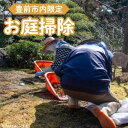 【ふるさと納税】【豊前市内限定】お庭掃除 《豊前市》【公益社団法人 豊前・上毛シルバー人材センター】[VBO006] 50000 50000円