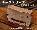 【ふるさと納税】1549-1　チーズテリーヌ ダブル チョコ 1本 FROM 伊勢志摩 ふるさと納税 スイーツ チーズケーキ デザート 菓子 お菓子 テリーヌ 濃厚 専門店 冷凍 プチ贅沢 チョコレート 卵 生クリーム バター メープル ブランデー 贈答 お祝い 伊勢市