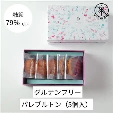 グルテンフリーパレブルトン(5個)【配送不可地域：離島】【1621201】