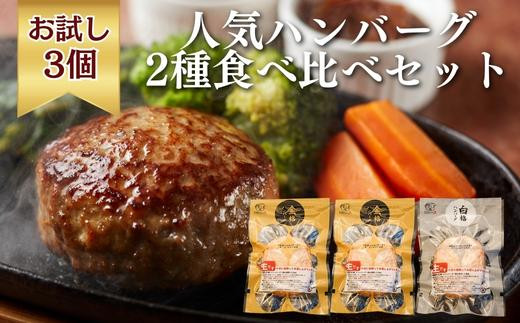 
《格之進》人気ハンバーグ 2種食べ比べセット【金格ハンバーグ2個・白格ハンバーグ1個】 お弁当 お惣菜 国産牛肉 白金豚 岩手 一関 冷凍 1月30日より寄附額改定
