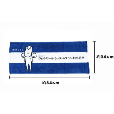 ふるさと納税 白馬村 ヴィクトワール・シュヴァルブラン・村男III世タオル(ブルー)