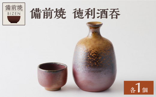 0020-I-081　備前焼　徳利酒吞