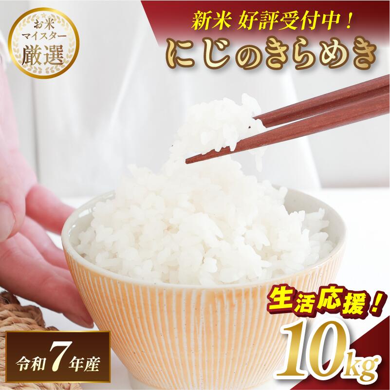 【ふるさと納税】令和7年産 愛媛県産 にじのきらめき 10kg 【V003310K10】【令和7年11月以降順次発送】マルヒ食糧 コメ おこめ 新米 白米 数量限定 家計応援米 令和7年度産 精米 まるひ 国産 家庭用 ふるさと納税こめ ふるさと納税米10キロ米 ブランド米