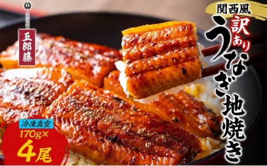 
            関西風 訳ありうなぎ地焼き 冷凍真空 4尾×170g うなぎ ウナギ タレ 老舗 伝統 蒲焼き 小分け 丑の日 ひつまぶし うな重 お取り寄せ グルメ プレゼント 贈答 贈り物 土用の丑の日 五郎藤 大阪府 堺市
          