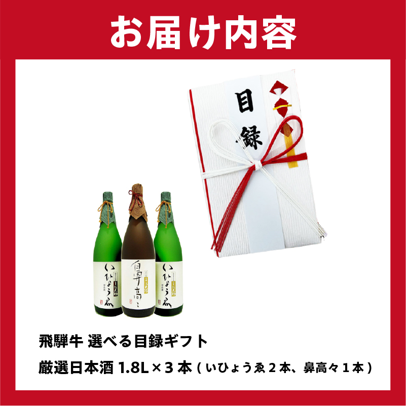 飛騨牛 選べる目録ギフト + 厳選日本酒1.8L×3本【0026-018】_イメージ4