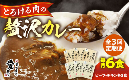 【全3回定期便】愛媛県産のお肉を贅沢に使用！ご当地カレー！ビーフカレー＆チキンカレーセット　愛媛県大洲市/大洲市物産協会[AGBM071]