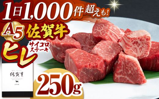 【2026年9月発送】佐賀牛 ヒレ サイコロステーキ 250g【山下牛舎】 [HAD134]牛肉 ヒレステーキ 希少部位 フィレ フィレステーキ A5 黒毛和牛 佐賀 ギフト