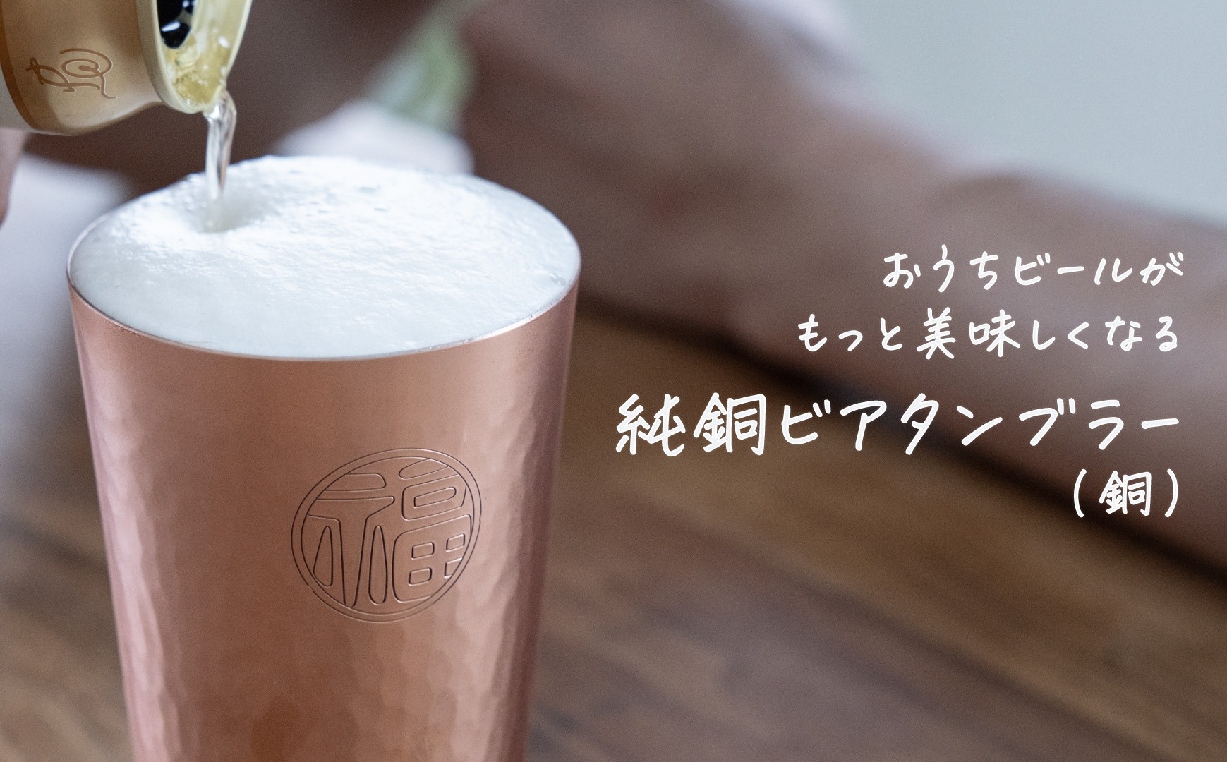 
            純銅 ビアタンブラー 銅【 燕三条製 燕市 職人 槌目 銅 タンブラー 冷たい ビール 】 FC023012
          