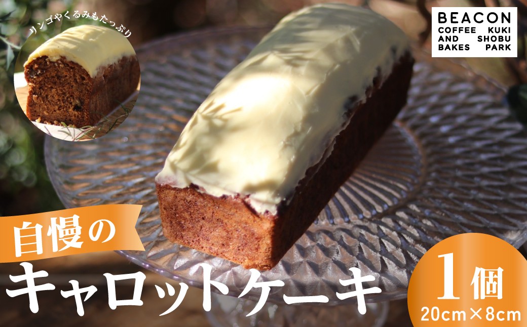 
                  ケーキ BEACON自慢の キャロットケーキ | デザート ケーキ スイーツ お菓子 洋菓子 冷凍 お誕生日 誕生日 ギフト お祝い  けーき 野菜ケーキ カフェ コーヒー ブレイク 焼き菓子  誕生日ケーキ パーティーフード 手作りスイーツ ビーガンスイーツ フルーツケーキ スパイスフレーバー BEACON 埼玉県 久喜市
                
