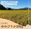 【ふるさと納税】【令和6年産】ゆめぴりか（玄米）特Aランク 10kg×2袋 20kg 北海道 鷹栖町 たかすのおむすび 米 コメ ご飯 玄米 お米 ゆめぴりか