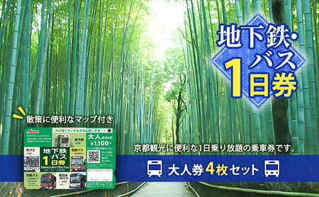 乗車券 地下鉄 バス 1日券 大人4枚 乗車券