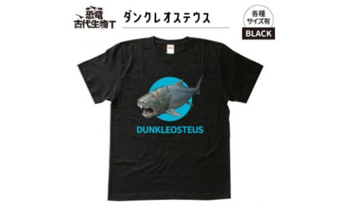 恐竜・古代生物Tシャツ　ダンクレオステウス 030　サイズＬ（レギュラー）