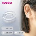 【ふるさと納税】＼レビューキャンペーン／HARIO イヤーカフ「トゥインクル」シリーズ［HAA-TW-EC］｜耐熱 ガラス アクセサリー ハリオ ランプワークファクトリー フォーマル カジュアル おしゃれ 20代 30代 40代 お祝 ご褒美 記念品 ハンドメイド 手作り 人気 贈答 _EB14