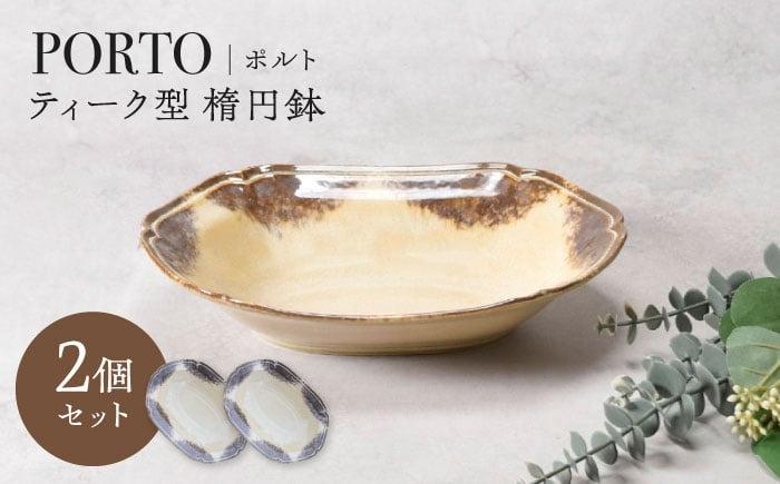 
                  【美濃焼】ポルト ティーク型 楕円鉢 2点セット【カネ定製陶】 [MEI241]
                