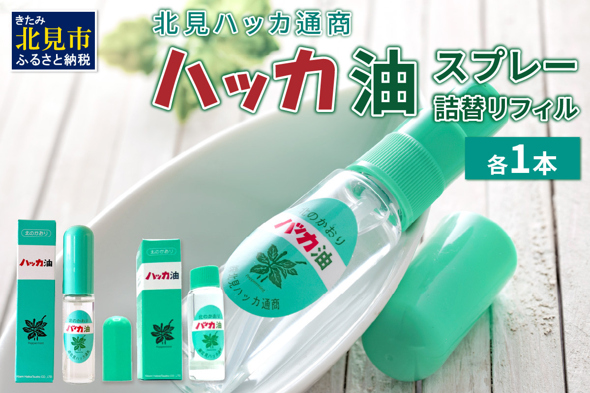
                  ハッカ油スプレー11.5ml 1本と詰替リフィル1本 ( ミント スプレー 消臭スプレー 携帯用 詰替え 薄荷 消臭 リフィル 爽快 アロマオイル 天然由来 マスク ハンカチ 爽快感 キャンプ ゴルフ 釣り アウトドア )【007-0062】
                