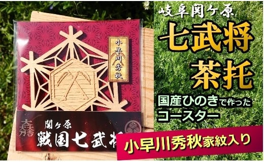 国産ひのき「関ケ原 七武将茶托」小早川秀秋  ｜セブン工業  茶托 ひのき 国産 戦国武将 関ケ原の合戦 家紋 丸に違い鎌 木製 コースター プレゼント M04S11