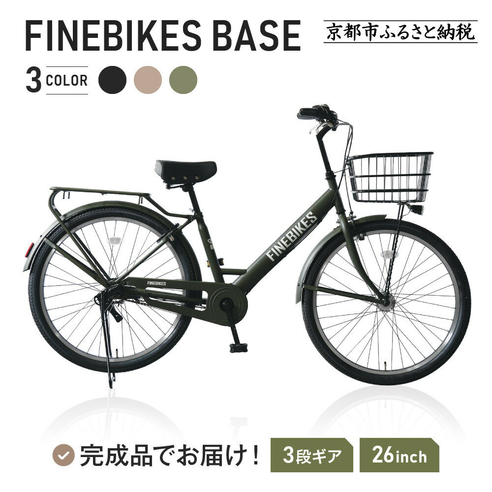 【ふるさと納税】《9月末までの限定寄付額》完成品でお届け!《7月下旬頃発送》26インチ 自転車 街乗り人気 SHIMANOパーツ ブリーズ シマノ 内装3段変速 シティサイクル LEDオートライト 変速付き 安全基準BAA付き おしゃれ オリジナル 自転車 BASE-FBB263＜カラー選択可＞