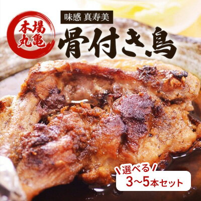 【ふるさと納税】骨付き鳥 香川 本場丸亀の職人が作る骨付鳥 若鶏 選べる内容量 3本-5本 セット お肉 肉 鶏肉 鶏 モモ肉 骨付鳥 鶏モモ肉 鶏モモ ローストチキン チキンレッグ焼き鳥 焼鳥　 丸亀市