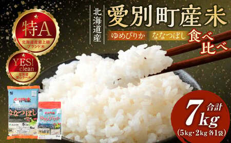 愛別町産米（ななつぼし5kg＆ゆめぴりか2kg）