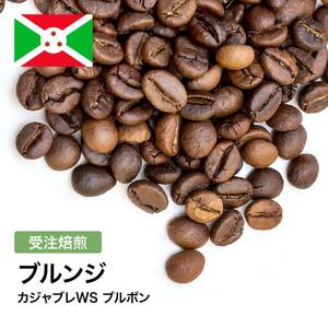 コーヒー豆 #303 ブルンジ カジャブレWS ブルボン 受注焙煎！310g 珈琲豆  自家焙煎