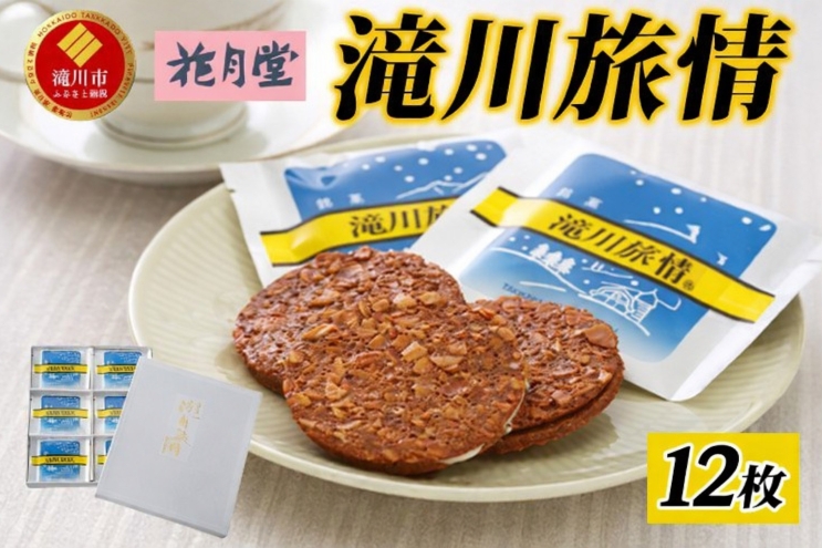 花月堂 滝川旅情12枚入 | 北海道 滝川市 お菓子 銘菓 アーモンド チョコ ホワイトチョコレート サンド 焼き菓子 ギフト 菓子 セット 個包装 手土産-