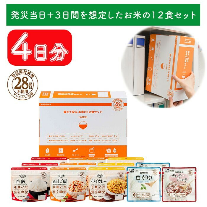 【ふるさと納税】非常食【備えて安心お米の12食セット】防災 備蓄 長期保存 アルファ化米 おかゆ/食物アレルギー対応 | 非常食 アルファ米 おかゆ 防災グッズ 備蓄食品 長期保存 アレルギー対応 レトルト 保存食 白米 ごはん 常温保存 災害食 備蓄食品 島根県 出雲市