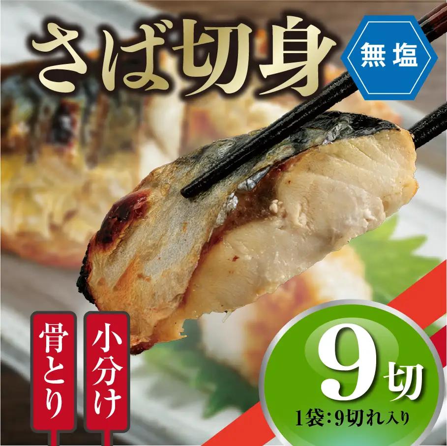 ＜訳あり＞骨取り無塩 さば切身(7切れ) 小分け 魚 冷凍 【AW-49】【丸正水産】