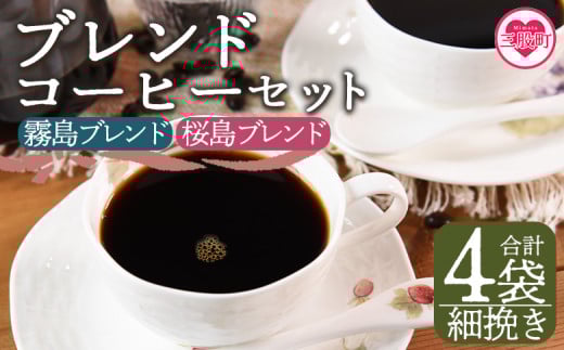 ＜【細挽き】ブレンドコーヒーセット 飲み比べ2種セット 4袋＞coffee 珈琲 朝 プレゼント 贈り物 2種 ホット 豆 細挽き 中挽き 粗挽き お好み ドリップ お茶の時間 休憩 カフェイン 袋 お家カフェ 炭 焙煎 香りがいい おしゃれ 飲み比べ【MI499-nc】【中村珈琲】
