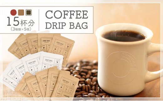 
            コーヒードリップバッグ（15杯分） 3種類 珈琲 コーヒー 自家焙煎 ドリップコーヒー お手土産 旅先 職場 おすすめ ブレンド 中煎り 深煎り 極深煎り ホット アイス 個包装 [№5933-0157]
          