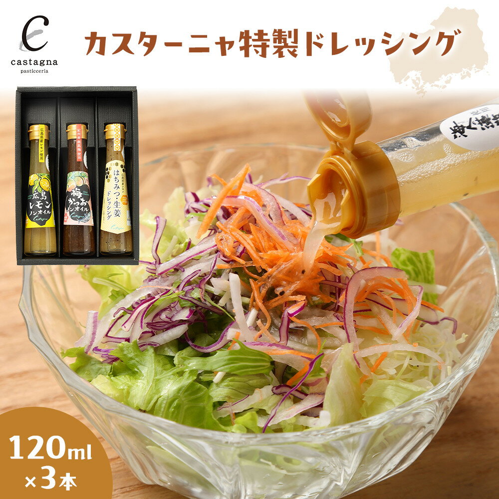 【ふるさと納税】カスターニャ特製ドレッシング3本（広島レモンノンオイル、梅かつおノンオイル、はちみつ生姜ドレッシング） | 人気 ドレッシング 調味料 さっぱり 瀬戸内産レモン ノンオイル 広島市