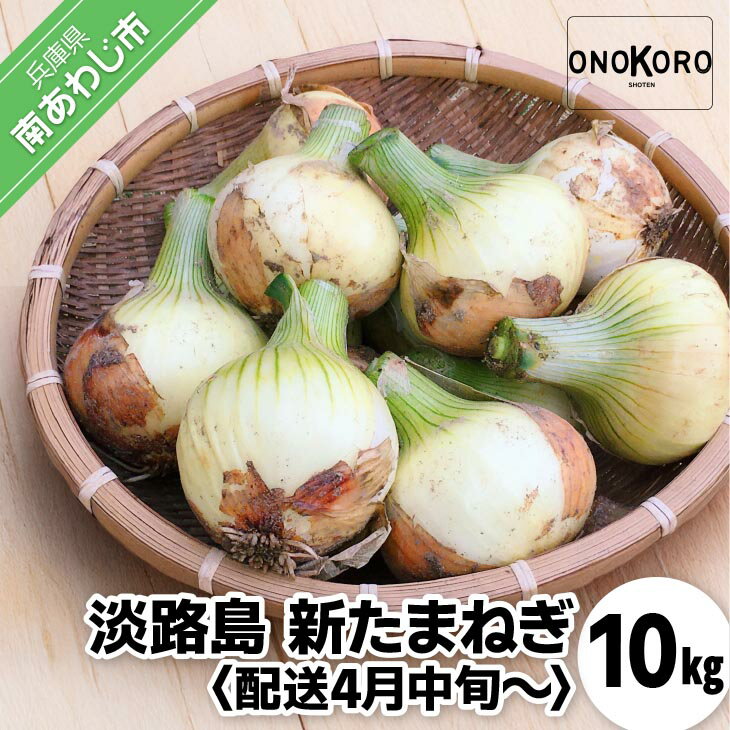 【ふるさと納税】【予約受付】淡路島 新たまねぎ 10kg　◆配送4月中旬～