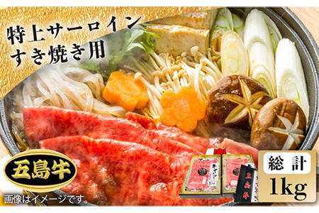 【日時指定必須】五島 牛 特上 サーロイン すき焼き用 約1kg（自家製割り下付き） 五島市/鬼岳牧場  [PEK021] 国産牛 牛肉 ブランド牛 セット ソース付