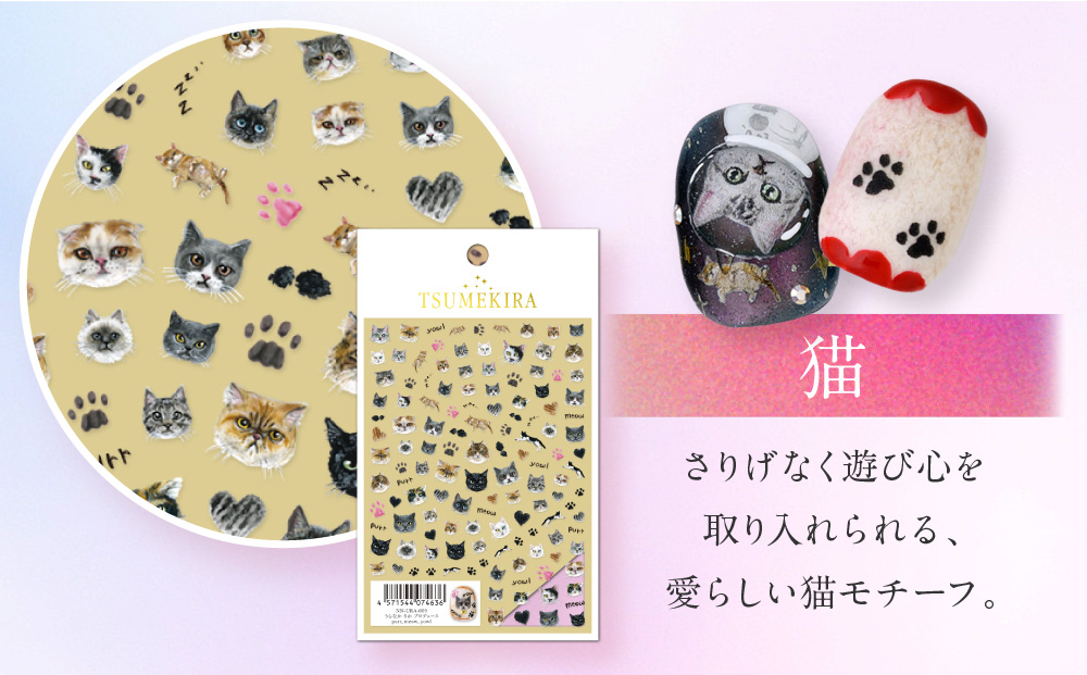 ツメキラ ネイルシール 1枚 うらなか りか プロデュース【猫】ネイルアート ジェルネイルに埋め込む レジン パーツ用品