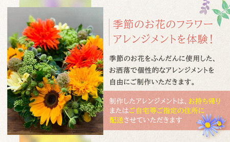 季節のお花のフラワーアレンジメント（体験型ワークショップ） │ 東京 花 体験チケット