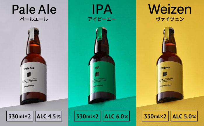 クラフトビールレギュラー3種類6本セット / ペールエールIPAヴァイツェン / 佐賀県 / WhaleBrewing呼子クラフトビール醸造所 [41ABAF001]