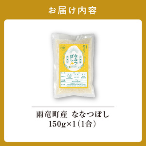 【お試しサイズ ！ 1合】雨竜産 ななつぼし 精米 150g (150g×1袋) 特A 雨竜町 お米 米 厳選 人気