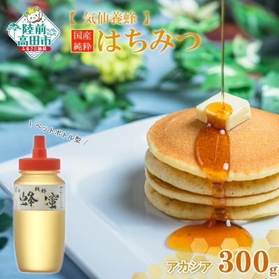 ふるさと納税 陸前高田市 気仙養蜂の国産純粋蜂蜜〈アカシア〉300g ボトル入り