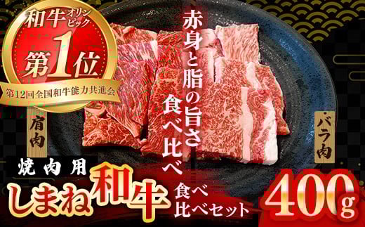 
            焼肉で赤身の美味しさと脂の美味しさ食べ比べ（肩、バラ）（400g）【黒毛和牛 しまね和牛 ウデ カルビ おすすめ 冷凍 ブランド牛 和牛 和牛オリンピック 肉質NO.1 牛肉 お肉 肉 セット 赤身 濃厚 食べ比べ 脂 焼肉 ギフト 贈り物 島根県 安来市】
          