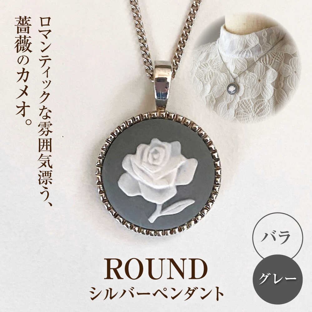 【ふるさと納税】＜ROUND＞シルバーペンダント　薔薇 グレー / ペンダント ネックレス アクセサリー ギフト 贈り物 / 瀬戸市 / 陶華[BBCD010]