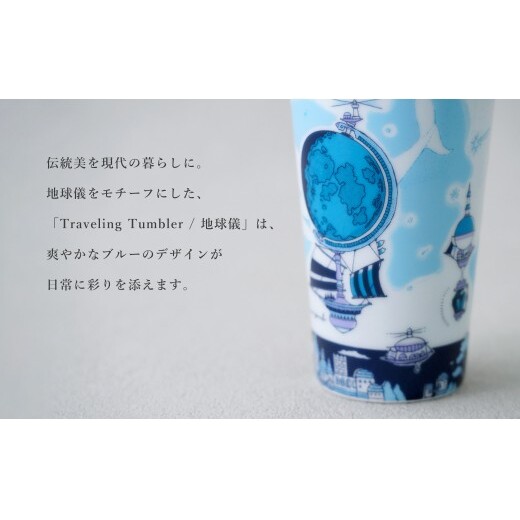 有田焼 Traveling Tumbler / 地球儀 トラベリングタンブラー【幸楽窯 / YUIKA Lab】コンビニコーヒー コーヒータンブラー タンブラー Mサイズ フタ付 カップ コップ 食器