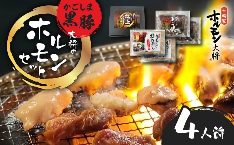 
                  かごしま黒豚 ホルモンセット4人前 （2×2セット）　K378-001_02
                