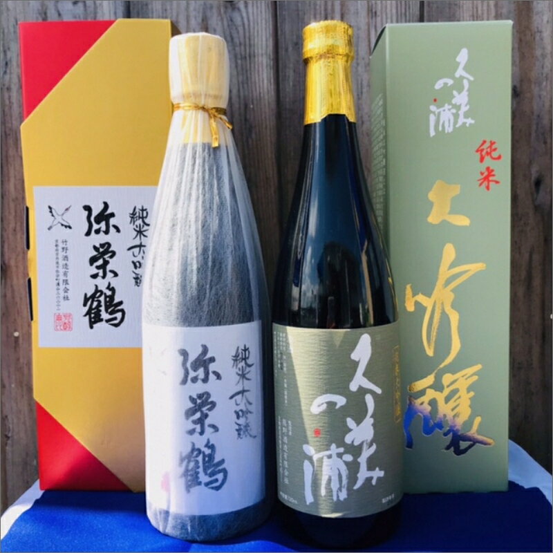 【ふるさと納税】丹後の地酒　純米大吟醸「久美の浦　純米大吟醸」「弥栄鶴　純米大吟醸」飲み比べセット 酒 地酒 米酒 純米酒 純米吟醸 セット