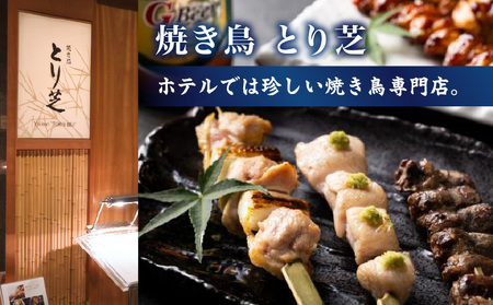 焼き鳥 とり芝　ペアディナー券（ザ・プリンス パークタワー東京） │ 東京 食事券 ホテル