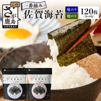 ふるさと納税 鹿島市 【ご家庭用におススメ】一番摘み 佐賀のり 全部で120枚!味のり 焼のり セット