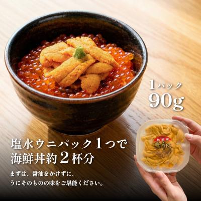 ふるさと納税 利尻町 【2026年発送受付】利尻昆布育ちの天然生うに 塩水キタムラサキ90g利尻島産[1110003] |  | 01