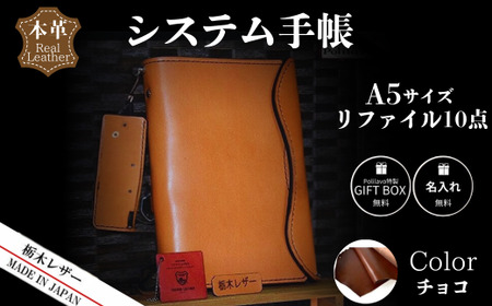 【チョコ】栃木レザー システム手帳 A5 リファイル付き 名入れ対応可 Polilavo | 手帳 手帳 手帳 手帳 手帳 手帳 手帳 手帳