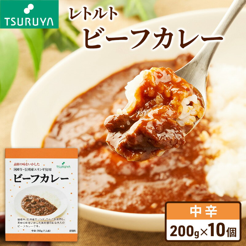 【ふるさと納税】レトルトビーフカレー10食 ツルヤ 小諸市 グルメ　カレー カレーライス レトルト レトルトカレー セット レトルトパック レトルトパウチ 一人暮らし 子供 防災 防災食 非常食 常温 保存食 備蓄　お届け：寄附入金確認後、1か月以内に発送いたします