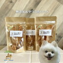 【ふるさと納税】殺処分ゼロを目指そう!犬の手作りおやつ3点セット【1431624】
