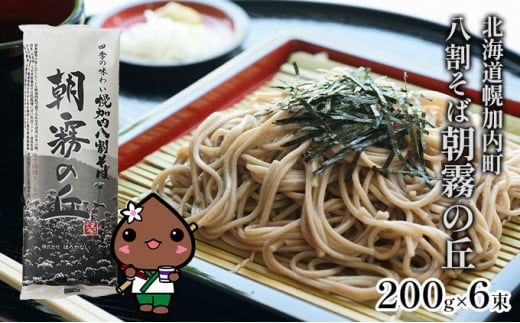 
[№5795-0146]北海道産 八割 そば 朝霧の丘 200g×6束 12人前 蕎麦 乾麺 常温 ギフト グルメ 8割そば 八割そば 北海道 人気 備蓄 保存食 無添加 100% コシ 干しそば 麺 国産 道産 お取り寄せ まとめ買い 人気 ほろかない 送料無料
