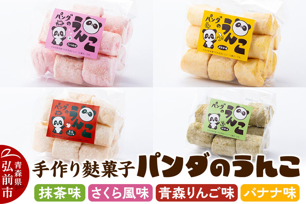 【手作り麩菓子】 パンダのうんこ 4種セット【抹茶味・さくら風味・青森りんご味・バナナ味】80g×各1袋 [ふ菓子 駄菓子 おやつ 和菓子 セット 詰め合わせ 抹茶 さくら 桜 りんご アップル バナナ 青森県 弘前市]